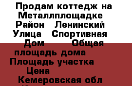 Продам коттедж на Металлплощадке › Район ­ Ленинский › Улица ­ Спортивная › Дом ­ 23 › Общая площадь дома ­ 200 › Площадь участка ­ 10 › Цена ­ 11 000 000 - Кемеровская обл., Кемеровский р-н, Металлплощадка п. Недвижимость » Дома, коттеджи, дачи продажа   . Кемеровская обл.